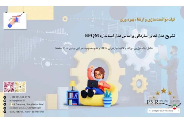 تشریح مدل تعالی سازمانی براساس مدل استاندارد EFQM