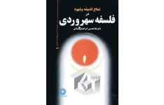 کتاب شعاع اندیشه و شهود در فلسفهٔ سهروردی📚 نسخه کامل ✅