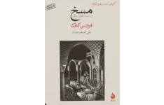 کتاب صوتی مسخ اثر فرانتز کافکا