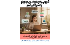 آموزش جامع فریلنسری در ایران | پک حرفه‌ای شدن