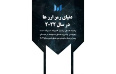 دنیای رمز ارز ها در سال ۲۰۲۲ نوشته Messari