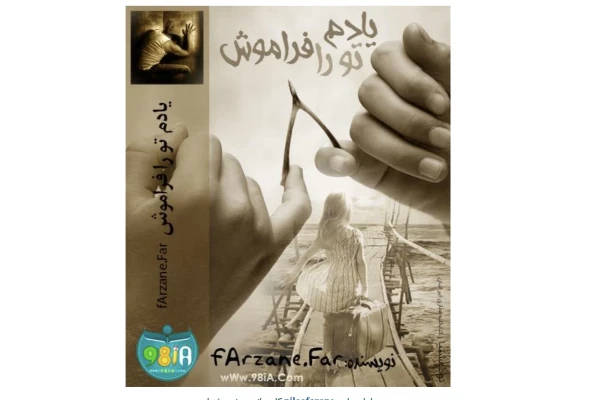 رمان یادم تورا فراموش ژانر عاشقانه