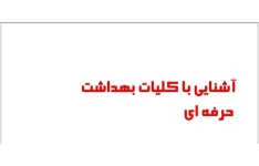 جزوه بهداشت حرفه ای/ استخدام وزارت بهداشت