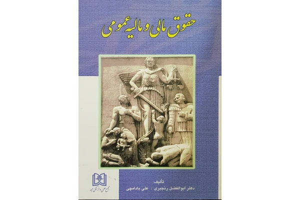 کتاب حقوق مالی و مالیه عمومی/ابوالفضل رنجبری، علی بادامچی