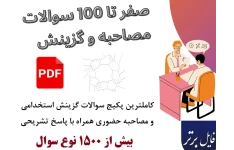 سوالات رایج در گزینش استخدامی و مصاحبه های حضوری (مخصوص آزمون دبیری)