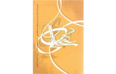 کتاب تجلّی اهداف غدیر در عصر ظهور