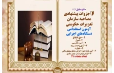 آزمون استخدامی دستگاه‌های اجرایی  جزوات پیشنهادی مصاحبه سازمان تعزیرات حکومتی