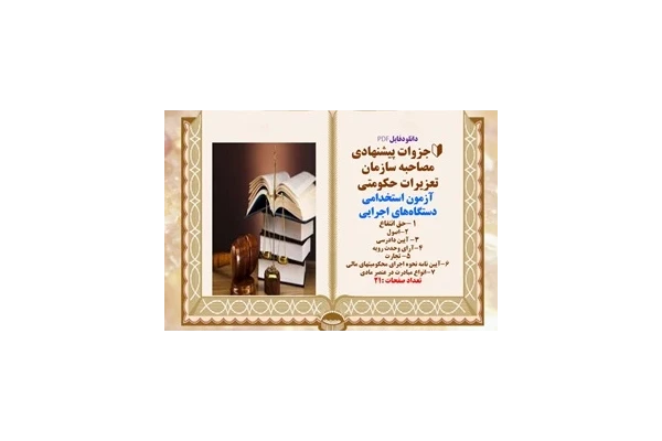 آزمون استخدامی دستگاه‌های اجرایی  جزوات پیشنهادی مصاحبه سازمان تعزیرات حکومتی