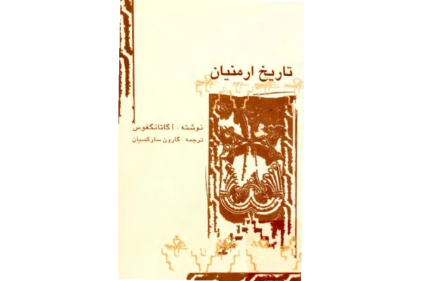 کتاب تاریخ ارمنیان🖊تألیف:آگاتانگغوس📑ترجمهٔ:گارون سارکسیان🖨چاپ:انتشارات نائیری؛تهران#کمیاب📚 نسخه کامل ✅