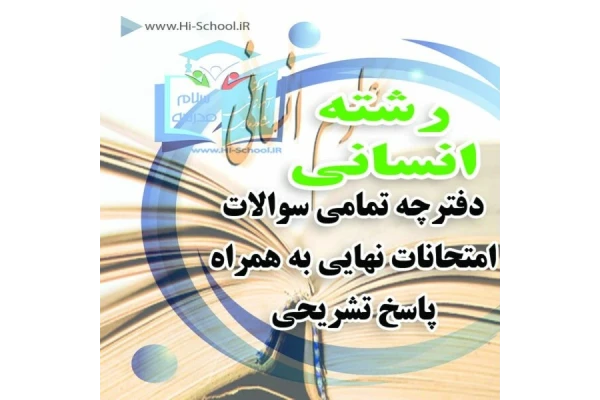 ۱۶ دوره امتحان نهایی تمام دروس رشته انسانی برای آمادگی در امتحانات نهایی و ترمیم نمره