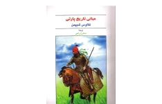 کتاب مبانی تاریخ پارتی