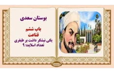 پاورپوینت حکایت یکی نیشکر داشت بر طبقری از بوستان سعدی