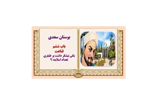 پاورپوینت حکایت یکی نیشکر داشت بر طبقری از بوستان سعدی