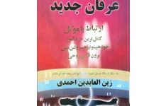 دانلود کتاب عرفان جدید pdf زین العابدین احمدی