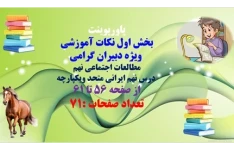 ویژه دبیران گرامی پاورپوینت مطالعات اجتماعی نهم  درس نهم ایرانی متحد ویکپارچه از صفحه 56 تا 61 تعداد صفحات :71