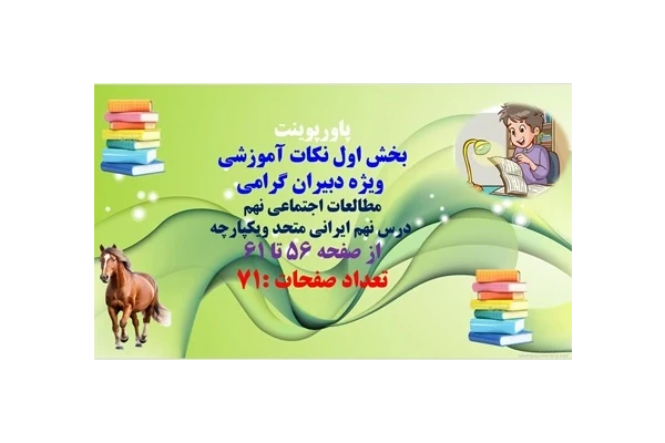 ویژه دبیران گرامی پاورپوینت مطالعات اجتماعی نهم  درس نهم ایرانی متحد ویکپارچه از صفحه 56 تا 61 تعداد صفحات :71