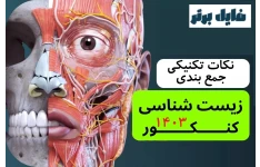 نکات تکنیکی جمعبندی زیست کنکور ۱۴۰۳ برای یک هفته آخر