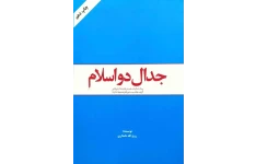 نمونه سوالات وتست بی نظیراز جدال دواسلام