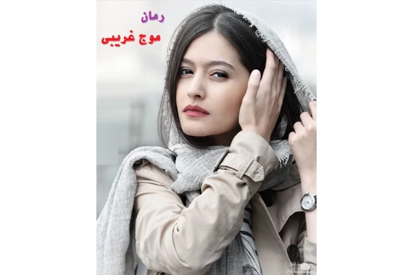 رمان موج غریبی