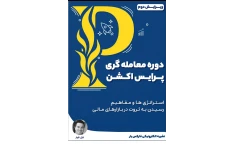 کتاب معامله گری به روش پرایس اکشن نایل فولر ویرایش دوم