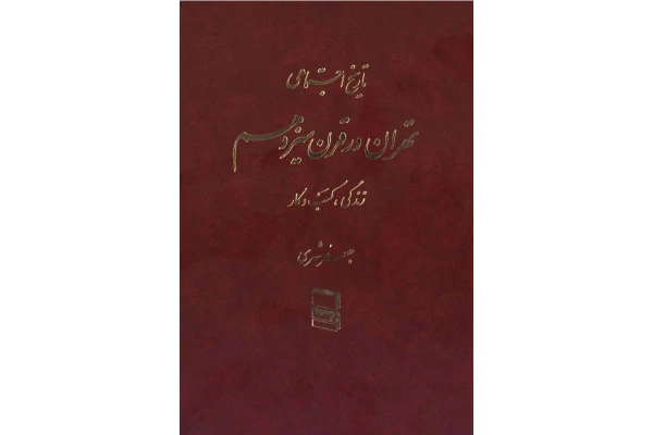 کتاب تاریخ اجتماعی تهران در قرن سیزدهم. «زندگی، کسب و کار...» جلد یکم