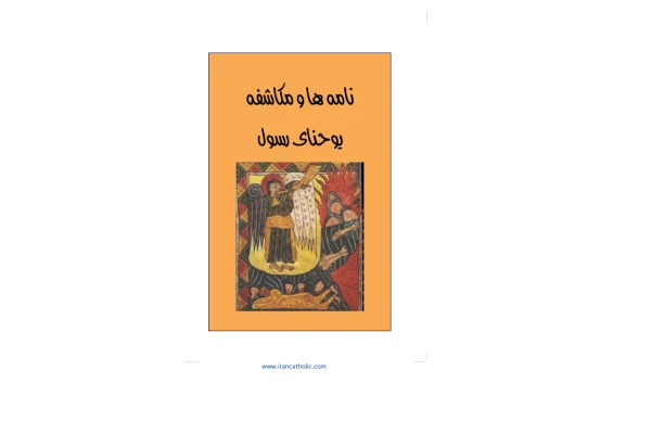 کتاب نامه ها و مکاشفه یوحنای رسول📚 نسخه کامل ✅