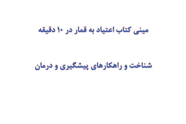 مینی کتاب اعتیاد به قمار در 10 دقیقه