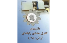 ماشین های کنترل عددی رایانه ای CNC /تراشکاری  CNC