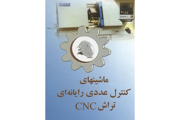 ماشین های کنترل عددی رایانه ای CNC /تراشکاری  CNC