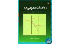 ریاضیات عمومی 2 کرایه چیان