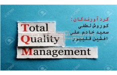 پاورپوینت  TQM       تعداد اسلاید : 31      نسخه کامل✅