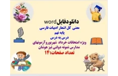 دانلودفایل   word معنی  کل اشعار ادبیات فارسی پایه نهم درس به درس