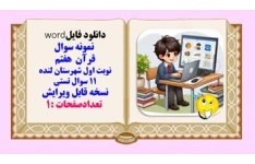 نمونه سوال قرآن  هفتم نوبت اول شهرستان لنده  11 سوال تستی  نسخه قابل ویرایش