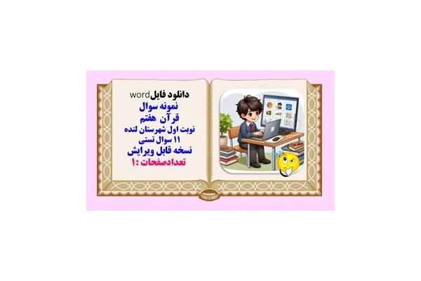 نمونه سوال قرآن  هفتم نوبت اول شهرستان لنده  11 سوال تستی  نسخه قابل ویرایش