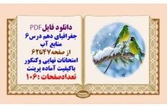 درسنامه جغرافیای دهم درس6 منابع آب از صفحه47تا62