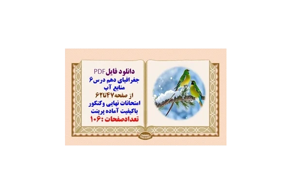 درسنامه جغرافیای دهم درس6 منابع آب از صفحه47تا62