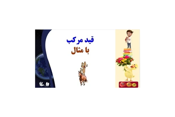 آموزش جادویی ادبیات فارسی قید مرکب  با مثال