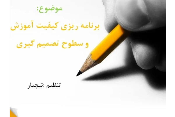 فایل اسلاید ارایه برنامه ریزی کیفیت آموزشی