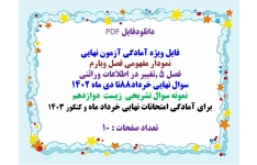 فصل ۵ تغییر در اطلاعات وراثتی  سوال نهایی خرداد۸۸تا دی ماه ۱۴۰۲ نمونه سوال تشریحی  زیست  دوازدهم