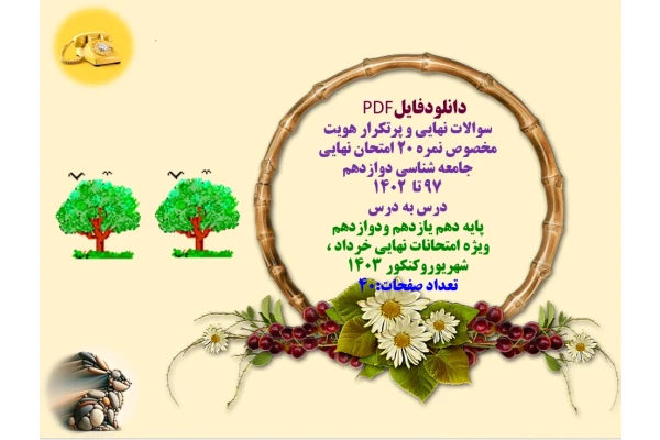 سوالات نهایی و پرتکرار هویت   مخصوص نمره ۲۰ امتحان نهایی  جامعه شناسی دوازدهم‌  ۹۷ تا  ۱۴۰۲  درس به درس