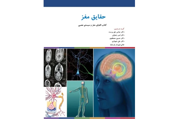 کتاب حقایق مغز (الفبای مغز و سیستم عصبی) 🔬 نسخه کامل ✅