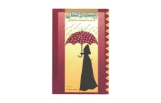 کتاب بیست داستان از بیست نویسنده زن ایرانی 📖 نسخه کامل ✅