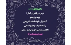 نمونه سوال درس ریاضی و آمار2 پایه یازدهم 16سوال  با پاسخنامه تشریحی