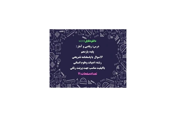 نمونه سوال درس ریاضی و آمار2 پایه یازدهم 16سوال  با پاسخنامه تشریحی