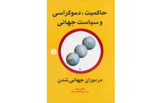 کتاب حاکمیت، دموکراسی و سیاست جهانی📚 نسخه کامل ✅