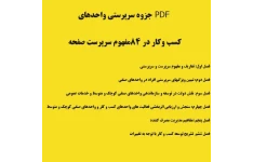 PDF جزوه سرپرستی واحدهای  کسب وکار