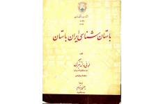 کتاب باستان شناسی ایران باستان📚 نسخه کامل ✅