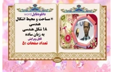 مساحت و محیط اشکال هندسی️ 18 شکل هندسی به زبان ساده قابل ویرایش