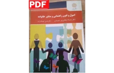 اصول و فنون راهنمایی و مشاور خانواده / باب اله بخشی پور جویباری _ حسن عبداله زاده