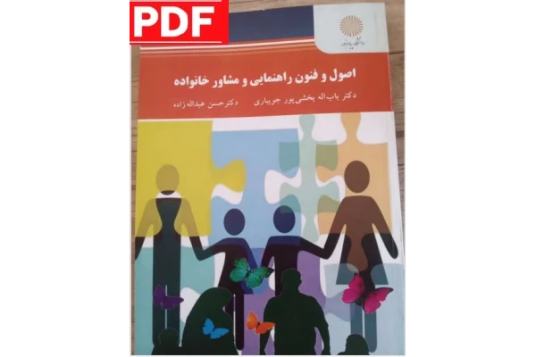 اصول و فنون راهنمایی و مشاور خانواده / باب اله بخشی پور جویباری _ حسن عبداله زاده